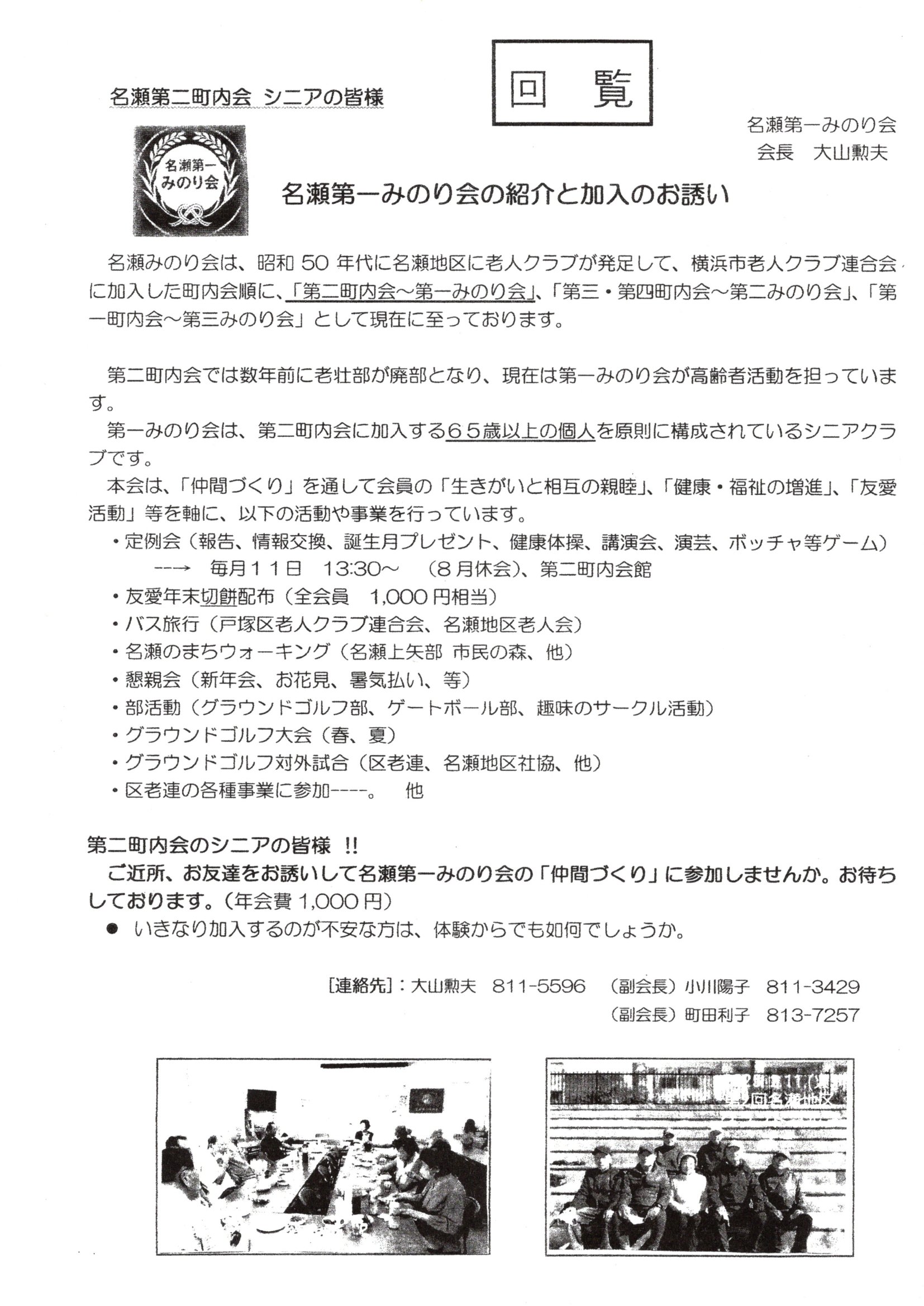 名瀬第一みのり会の紹介と加入のお誘い