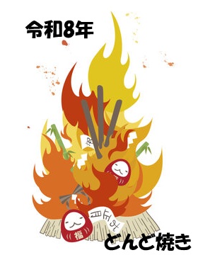 令和8年【第19回】どんど焼き　実施のお知らせ