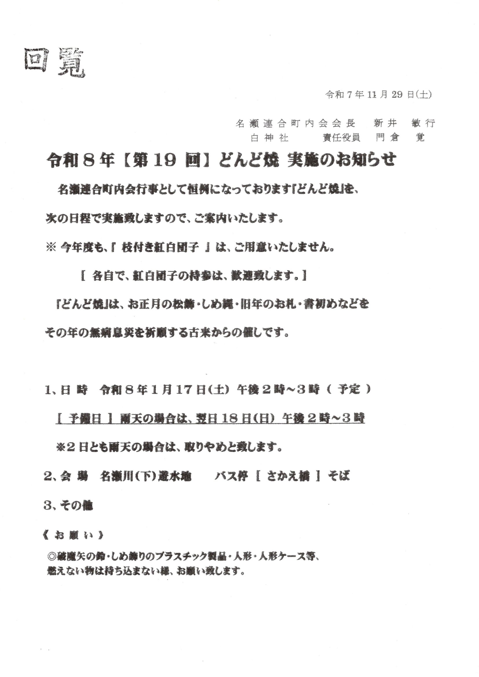 令和8年【第19回】どんど焼き　実施のお知らせ