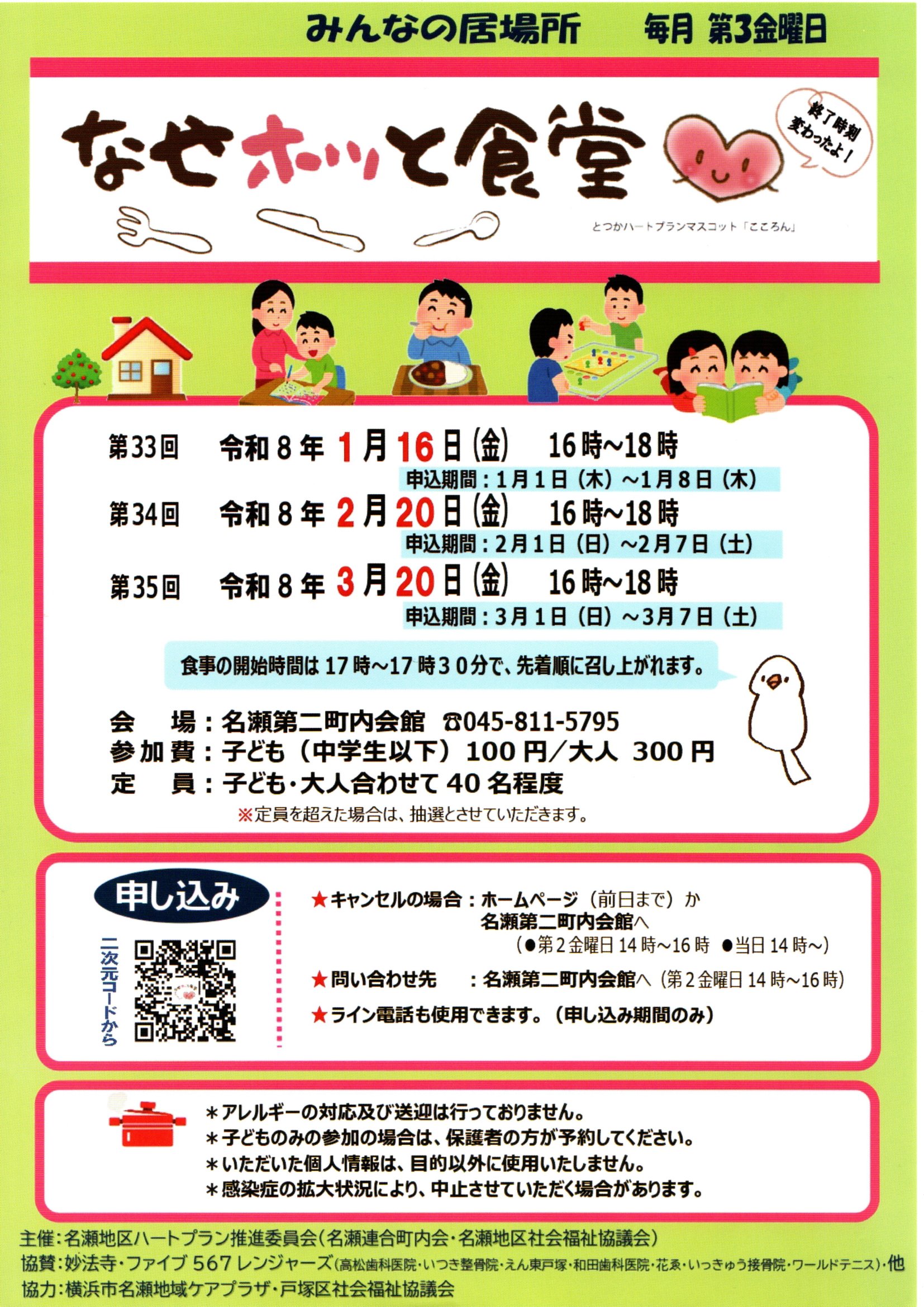 なせホッと食堂